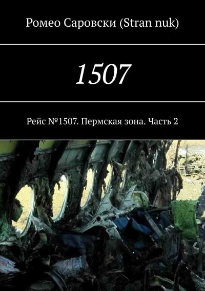 Книга 1507. Рейс №1507. Пермская зона. Часть 2 (Ромео Саровски (Stran nuk))